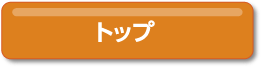 トップ
