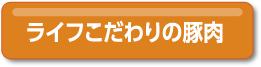 ライフこだわりの豚肉