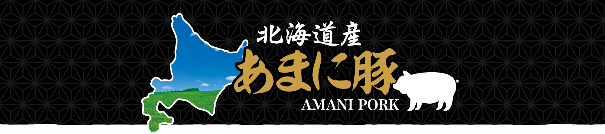 北海道産あまに豚 AMANI PORK