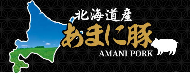 北海道産あまに豚 AMANI PORK