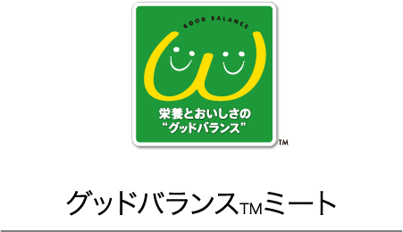 グッドバランスTMミート