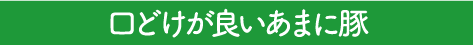 口どけが良いあまに豚