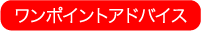 ワンポイントアドバイス