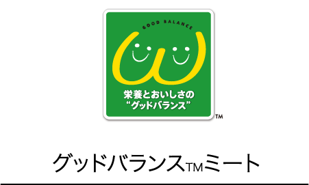 グッドバランスTMミート