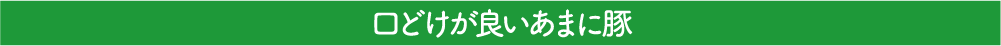 口どけが良いあまに豚